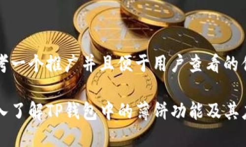 思考一个推广并且便于用户查看的优秀

深入了解TP钱包中的薄饼功能及其应用