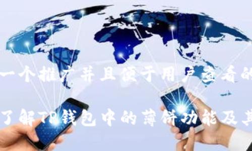 思考一个推广并且便于用户查看的优秀

深入了解TP钱包中的薄饼功能及其应用
