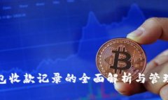 TP钱包收款记录的全面解析