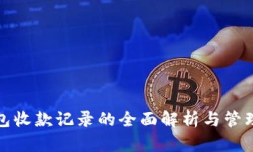 TP钱包收款记录的全面解析与管理技巧