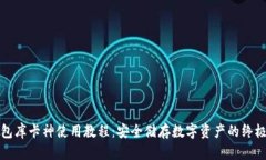 冷钱包库卡神使用教程：