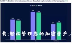 0k钱包下载：轻松管理您的