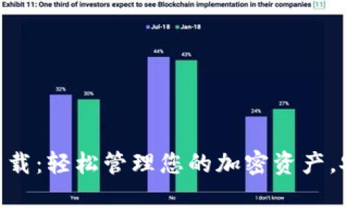 0k钱包下载：轻松管理您的加密资产，安全便捷！