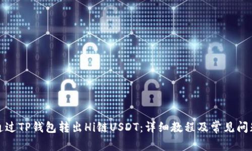 如何通过TP钱包转出Hi链USDT：详细教程及常见问题解答