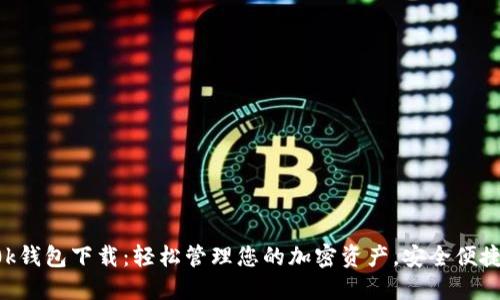 0k钱包下载：轻松管理您的加密资产，安全便捷！