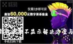 TokenPocket钱包头像不显示解