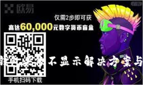 TokenPocket钱包头像不显示解决方案与常见问题详解