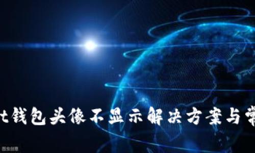 TokenPocket钱包头像不显示解决方案与常见问题详解