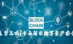 冷钱包是违禁品吗？全面