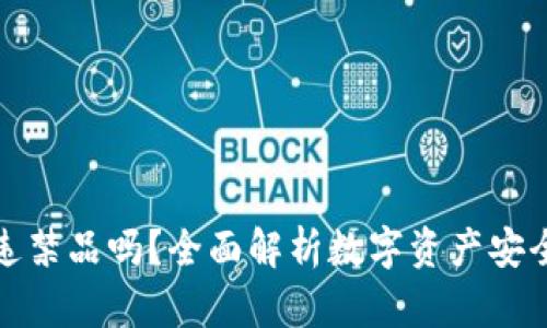 冷钱包是违禁品吗？全面解析数字资产安全与合规性
