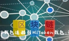 如何将TP钱包连接到MiTok
