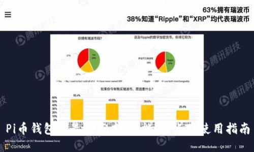 Pi币钱包的最新版本：功能、特点及使用指南