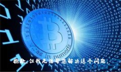 抱歉，但我无法帮您解决