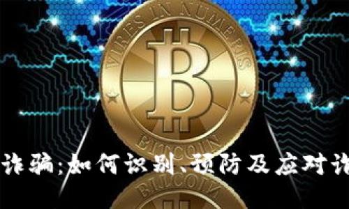 IM钱包诈骗：如何识别、预防及应对诈骗风险