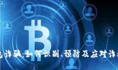 IM钱包诈骗：如何识别、预