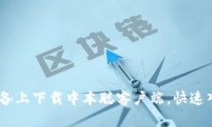 : 如何在iOS设备上下载中本