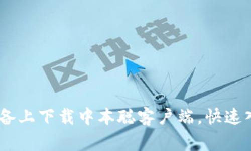 : 如何在iOS设备上下载中本聪客户端，快速入门比特币世界