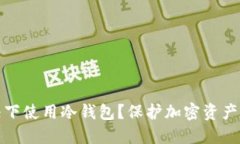在什么情况下使用冷钱包