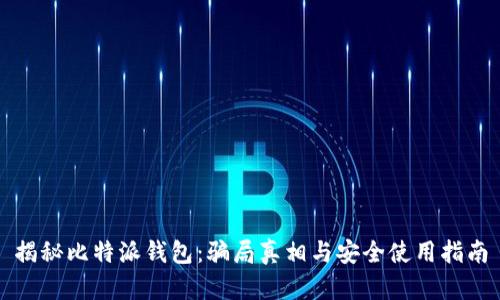 揭秘比特派钱包：骗局真相与安全使用指南
