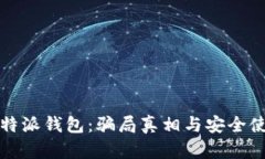 揭秘比特派钱包：骗局真