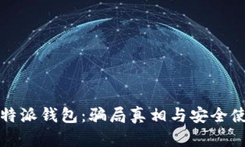 揭秘比特派钱包：骗局真相与安全使用指南