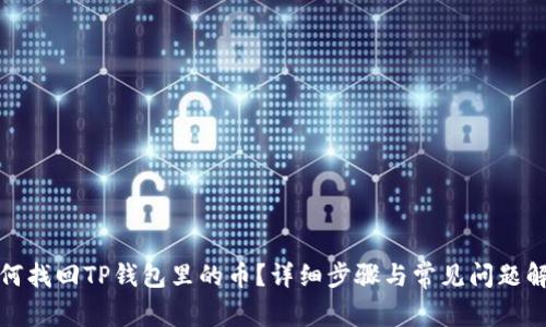 如何找回TP钱包里的币？详细步骤与常见问题解答