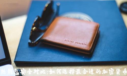 
冷钱包与热钱包安全对比：如何选择最合适的加密货币存储方式