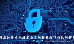 如何将虚拟货币从抹茶交
