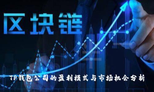 TP钱包公司的盈利模式与市场机会分析