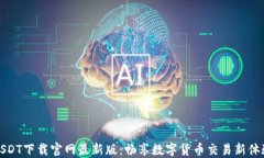 USDT下载官网最新版：畅享