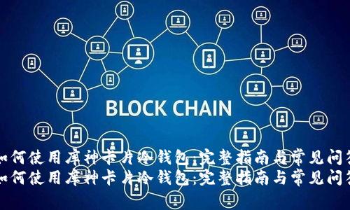 如何使用库神卡片冷钱包：完整指南与常见问答
如何使用库神卡片冷钱包：完整指南与常见问答