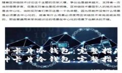 如何使用库神卡片冷钱包