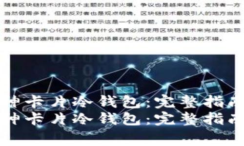 如何使用库神卡片冷钱包：完整指南与常见问答
如何使用库神卡片冷钱包：完整指南与常见问答