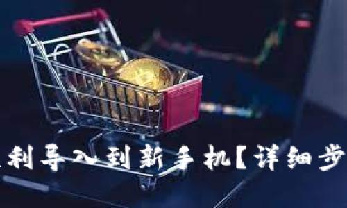 TP钱包如何顺利导入到新手机？详细步骤与实用技巧