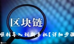 TP钱包如何顺利导入到新手