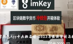 数字钱包App十大排名榜：