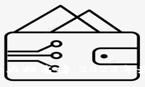 数字钱包App十大排名榜：2023年最新分析与推荐