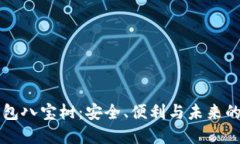 深入探讨TP钱包八宝树：安