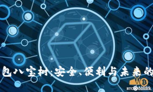 深入探讨TP钱包八宝树：安全、便利与未来的数字资产管理