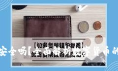 冷钱包安全吗？全面解析