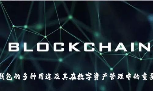 TP钱包的多种用途及其在数字资产管理中的重要性