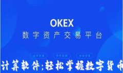 币圈收益计算软件：轻松