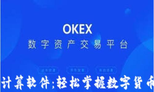 
币圈收益计算软件：轻松掌握数字货币投资回报