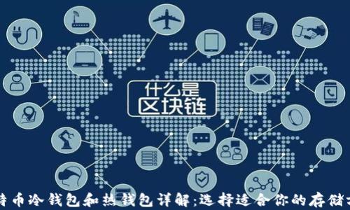 
比特币冷钱包和热钱包详解：选择适合你的存储方案