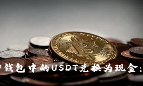 如何将TP钱包中的USDT兑换为现金：详细指南