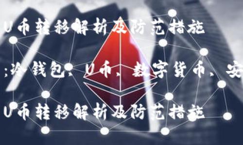 冷钱包U币转移解析及防范措施

关键词：冷钱包, U币, 数字货币, 安全防范

冷钱包U币转移解析及防范措施