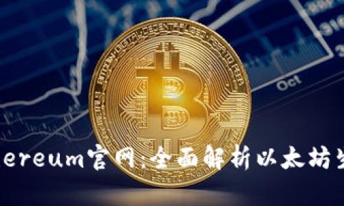 探索Ethereum官网：全面解析以太坊生态系统