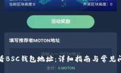 如何查看BSC钱包地址：详