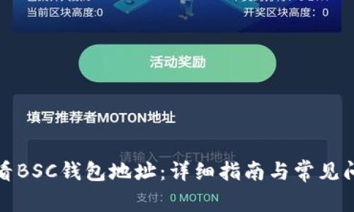 如何查看BSC钱包地址：详细指南与常见问题解答