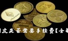 TP钱包转U给朋友是否需要